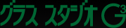グラススタジオG３