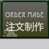 注文制作