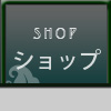 ショップ