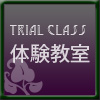 体験教室