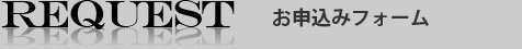 体験教室お申込みフォーム